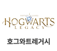 호그와트레거시