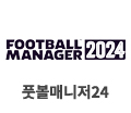 풋볼매니저 24