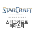 스타크래프트 리마스터