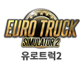 유로트럭2