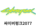 싸이버펑크2077