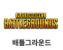 배틀그라운드
