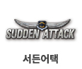 서든어택