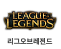 리그오브레전드