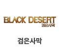 검은사막