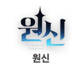 원신