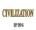 문명6