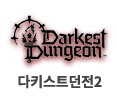 다키스트던전2