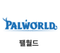 팰월드