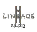 리니지2