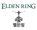 엘든링