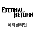 이터널리턴