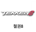 철권8