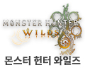 몬스터 헌터 와일즈