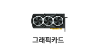그래픽카드