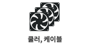 쿨러, 케이블