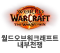 월드오브워크래프트 내부전쟁