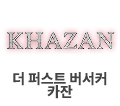 더퍼스트버서커카잔