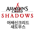 어쌔신크리드섀도우