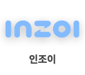 “인조이"