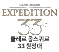 클레르 옵스퀴르 33 원정대
