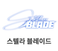 스텔라 블레이드