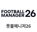 풋볼매니저 26