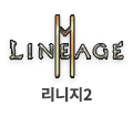 리니지2