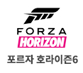 포르자 호라이즌6